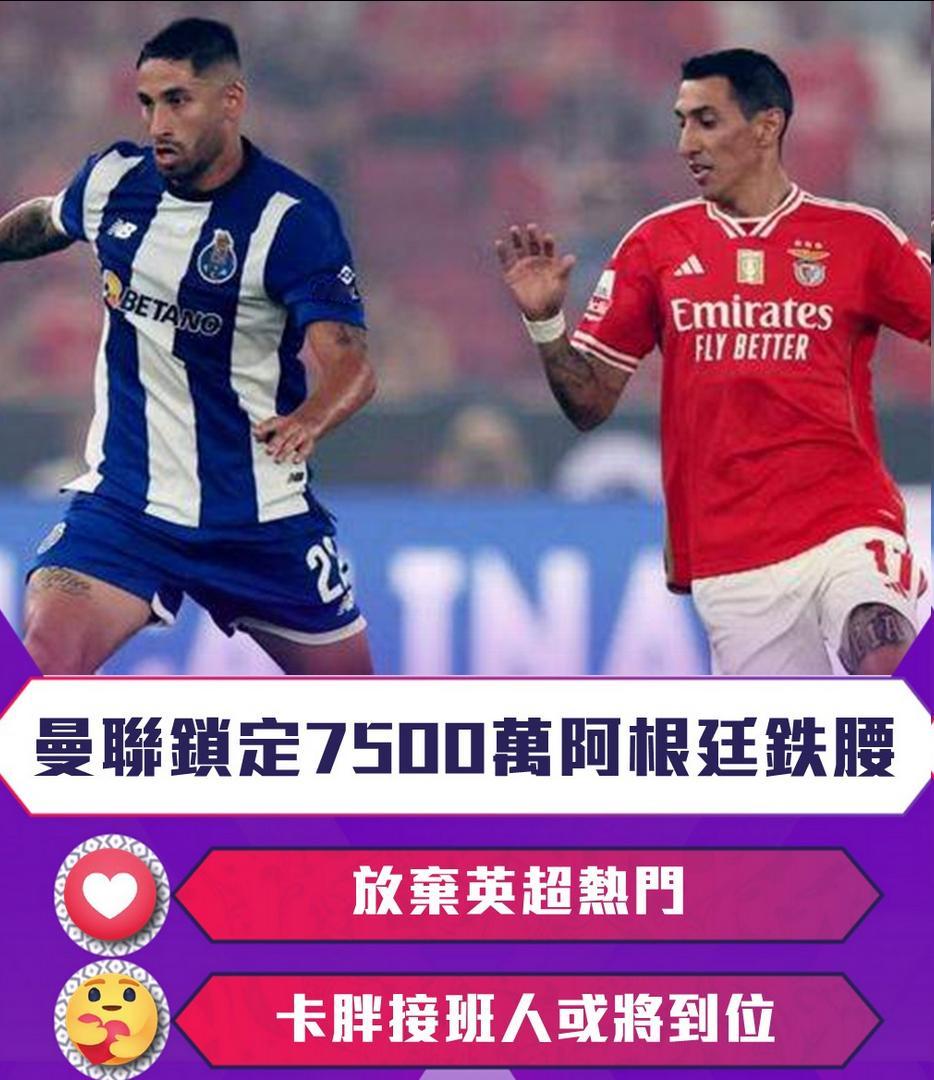 放弃英超热门！曼联锁定 7500 万阿根廷铁腰，卡胖接班人或将到位曼联今夏中场重