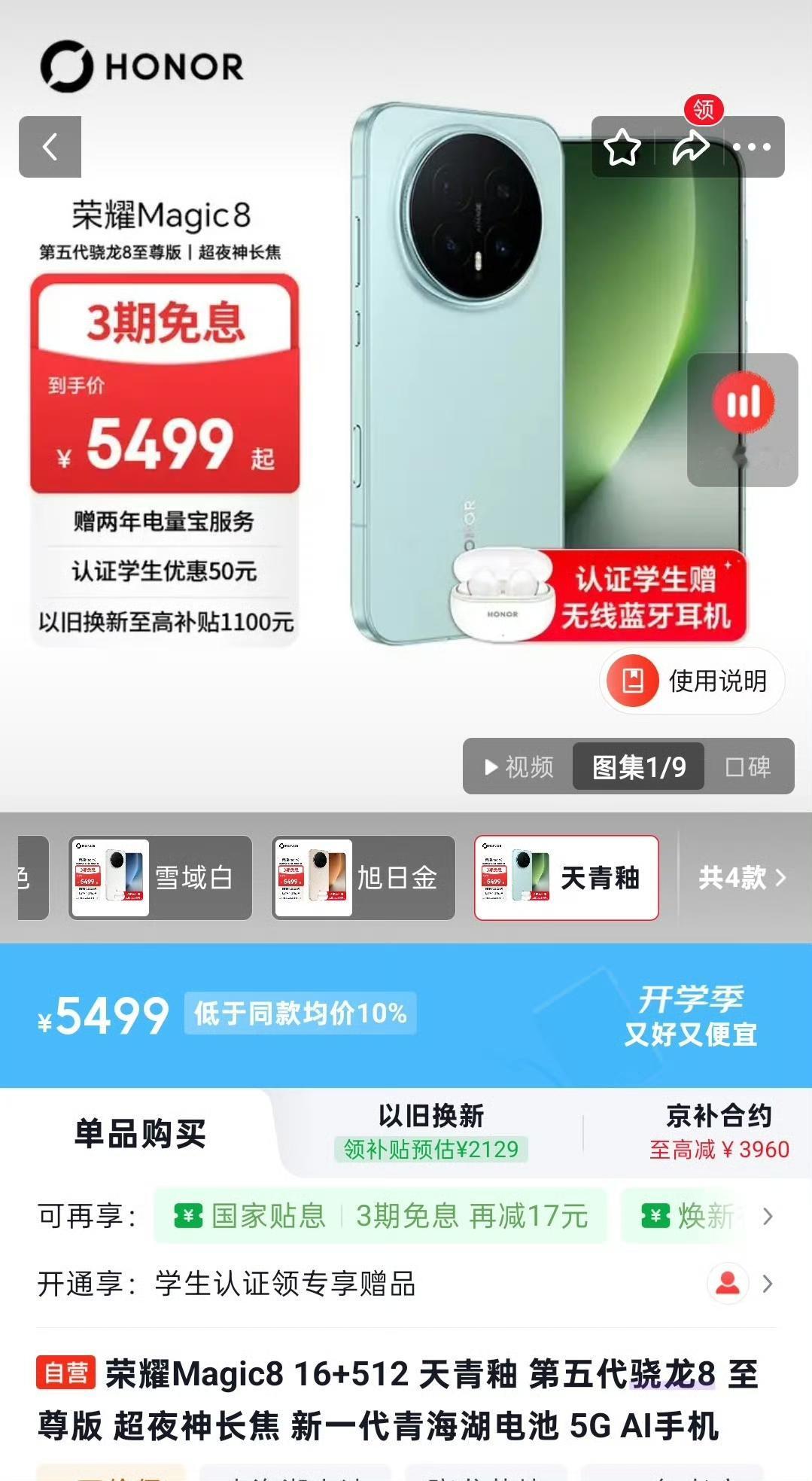 九月来了，荣耀Magic8率先调价，以16+512为例，此前4999，现在549