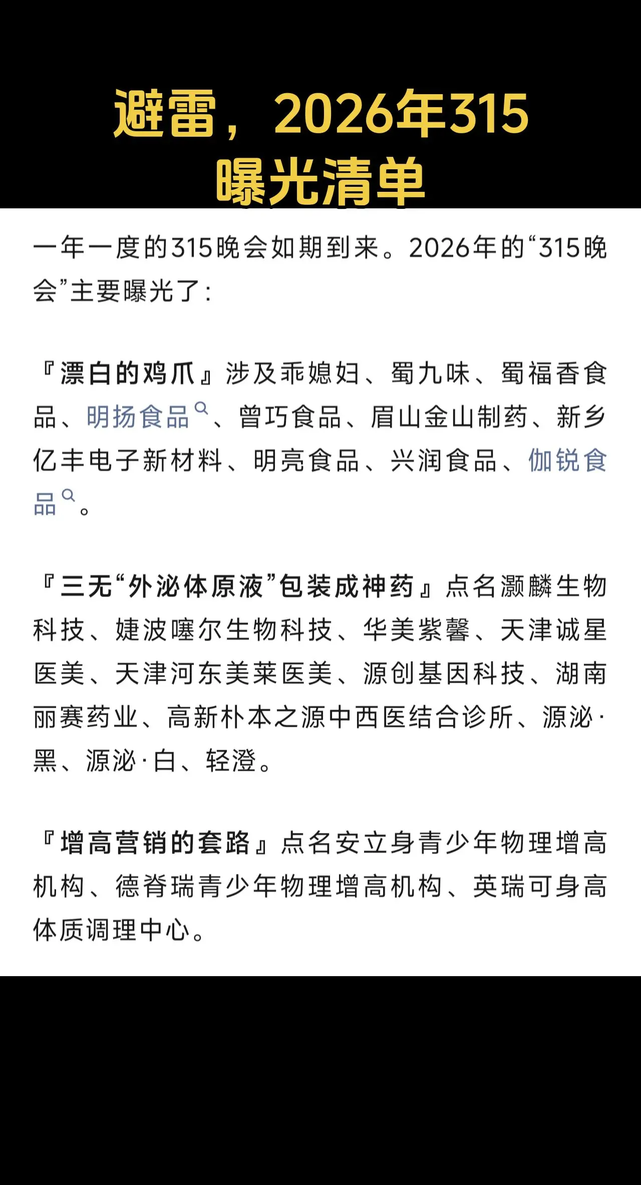 避雷！2026年央视315曝光清单汇总。