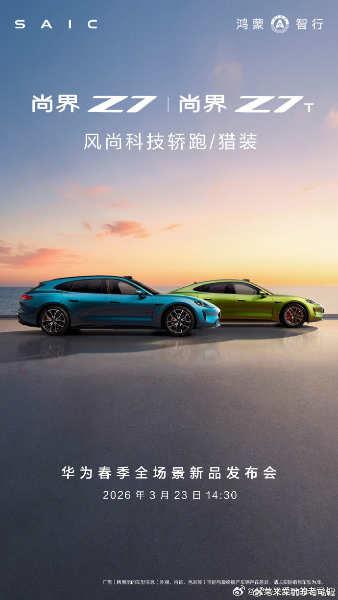 新一代小米新SU7已发布接下去，舞台交给尚界Z7、Z7T3月23日下周一14：3