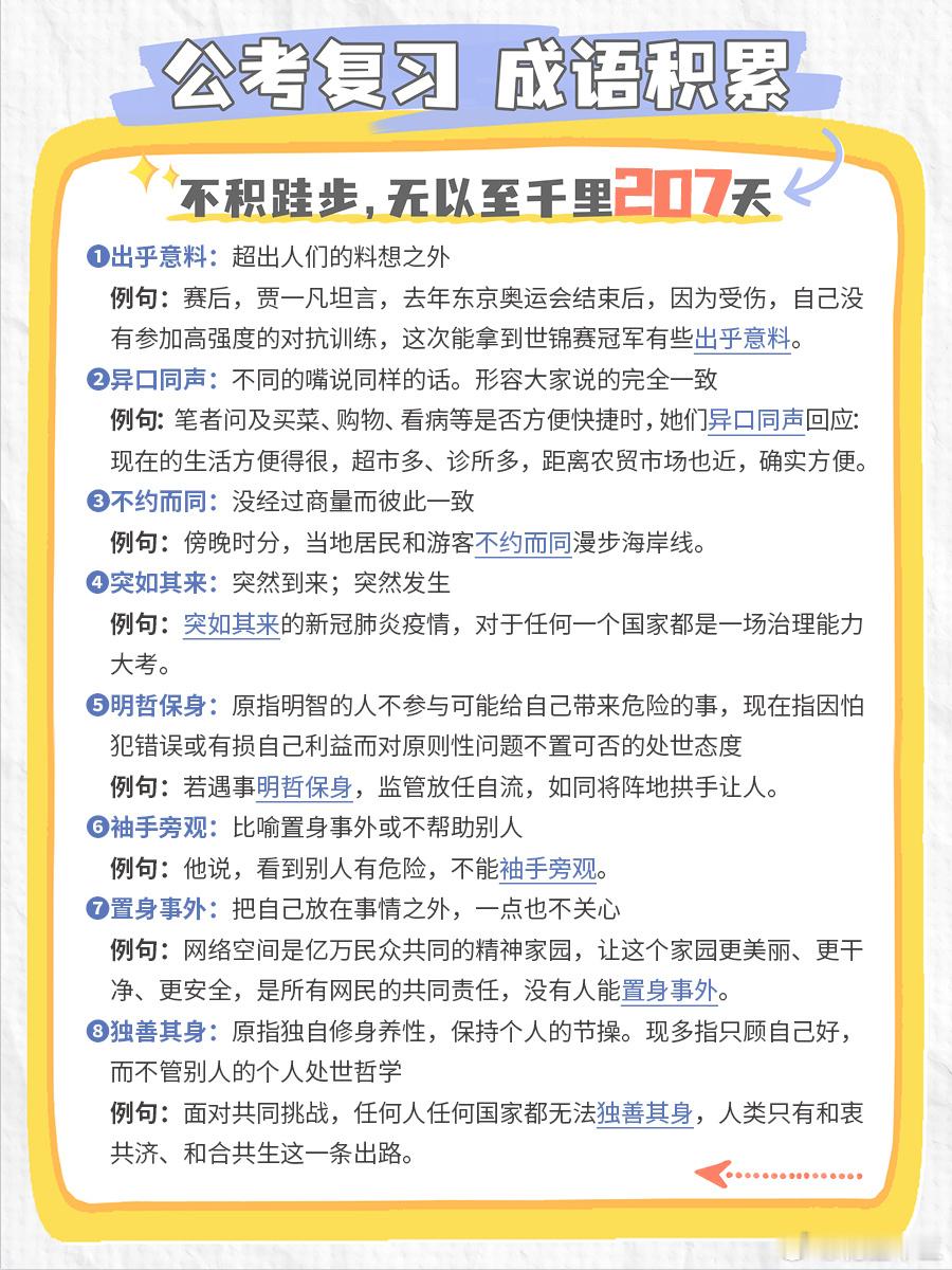 公考每日成语实词积累（第207天）出乎意料 异口同声 不约而同 突如其来明哲保身