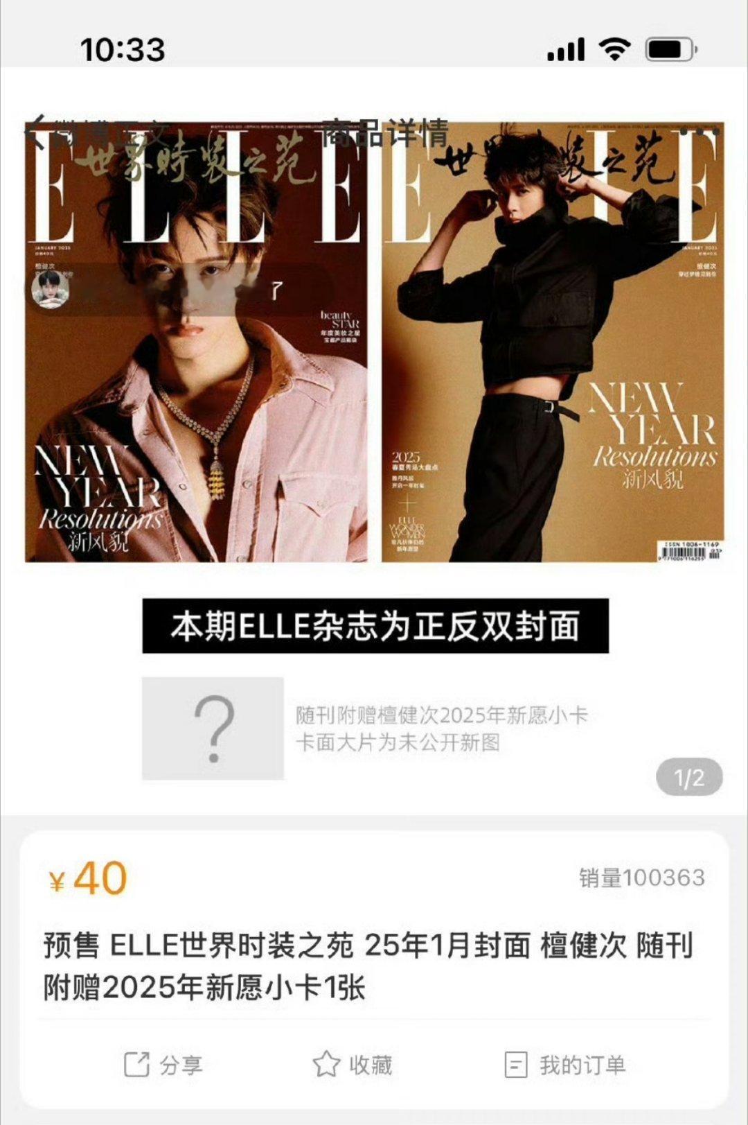 檀健次ELLE2025开年刊封面开售三分钟销量破10万本！   