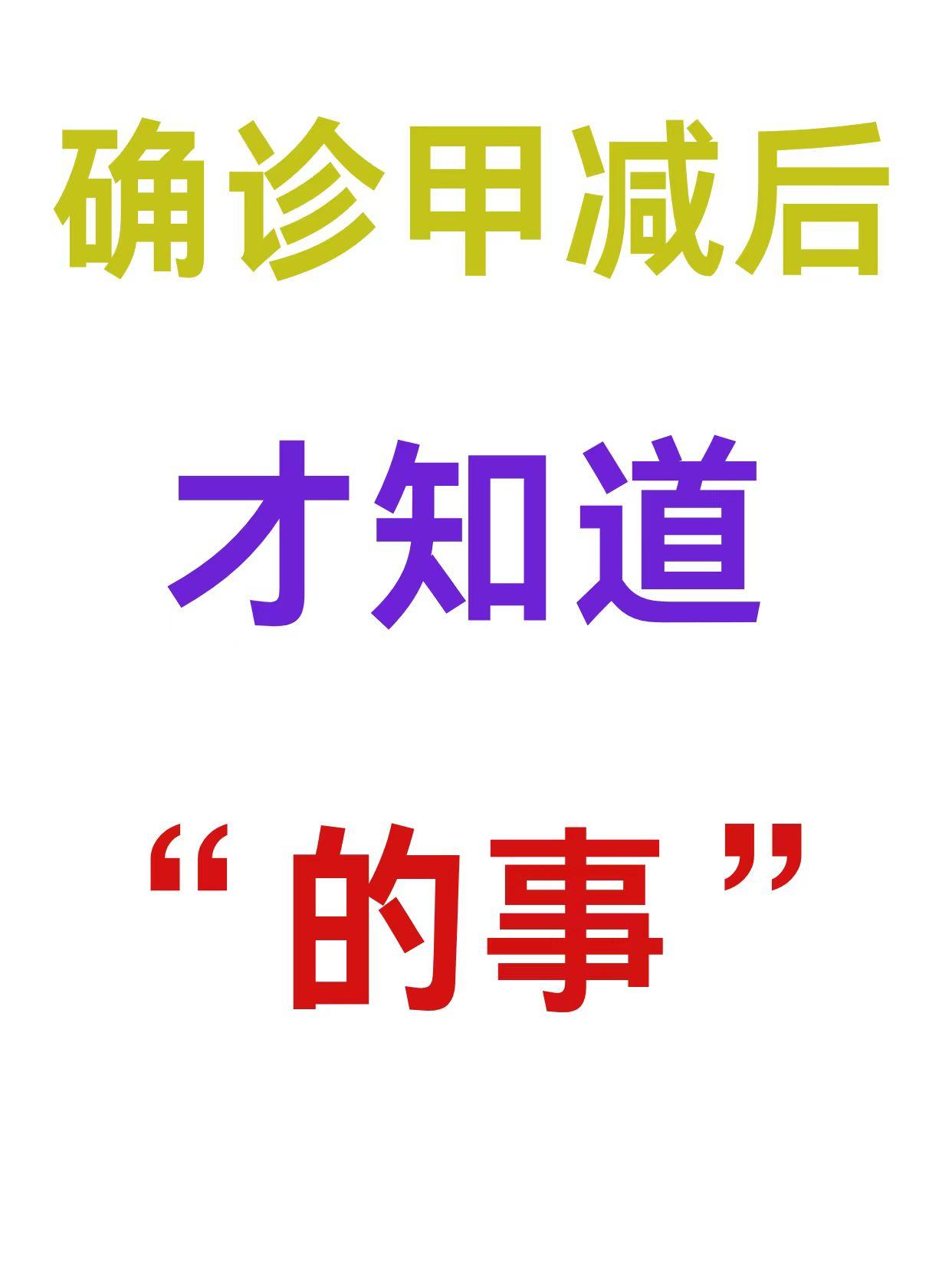 得了 甲减才知道，会有这些症状  1. 乏力、怕冷、手足肿胀、嗜睡、便...