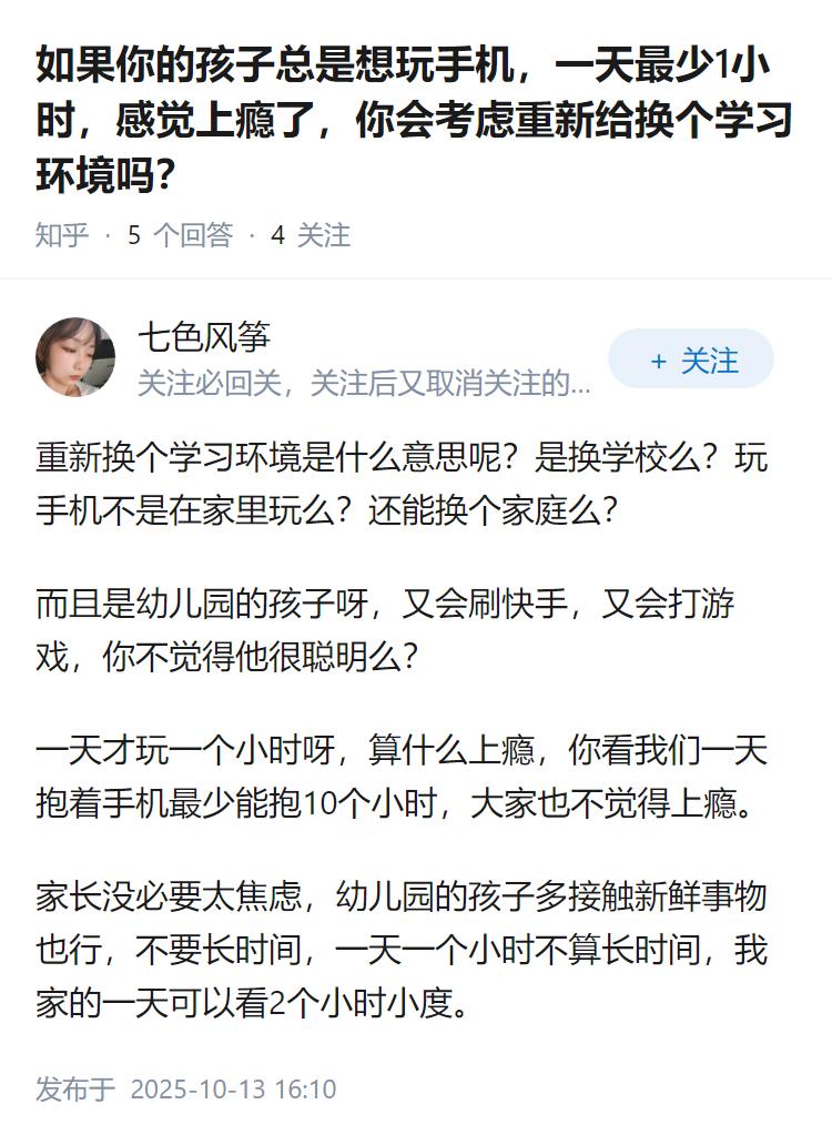 如果你的孩子总是想玩手机，一天最少1小时，感觉上瘾了，你会考虑重新给换个学习环境