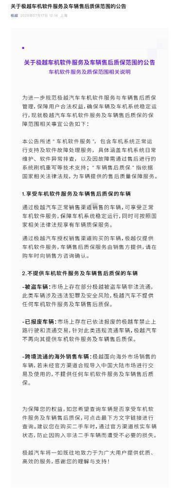 极越公布车机服务及车辆售后质保范围 7月17日，极越汽车公布极越车机软件服务及车