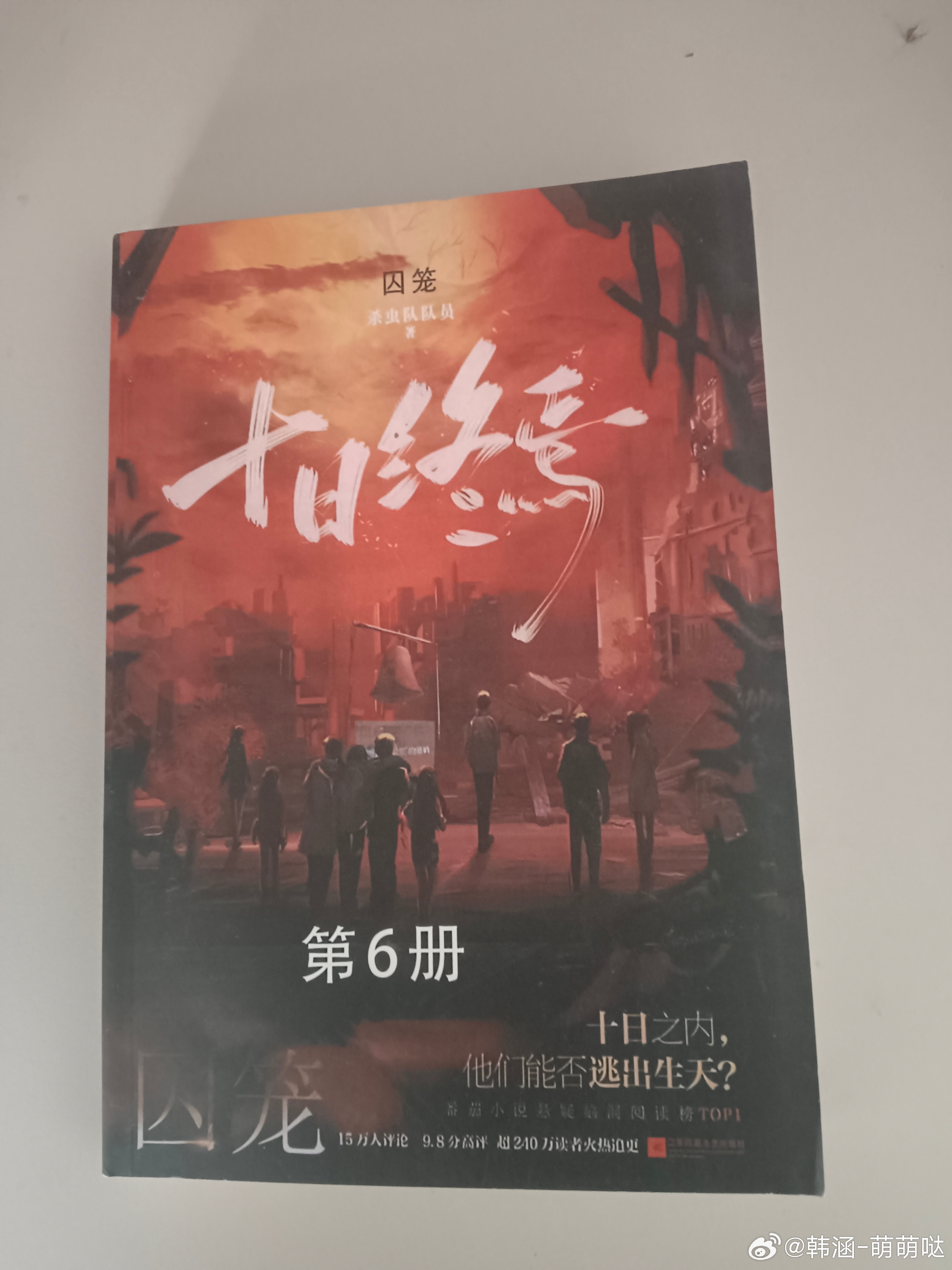 终于拿到《十日终焉·囚笼》第6册实体书！杀虫队队员笔下的逃生故事全程紧绷，十日绝