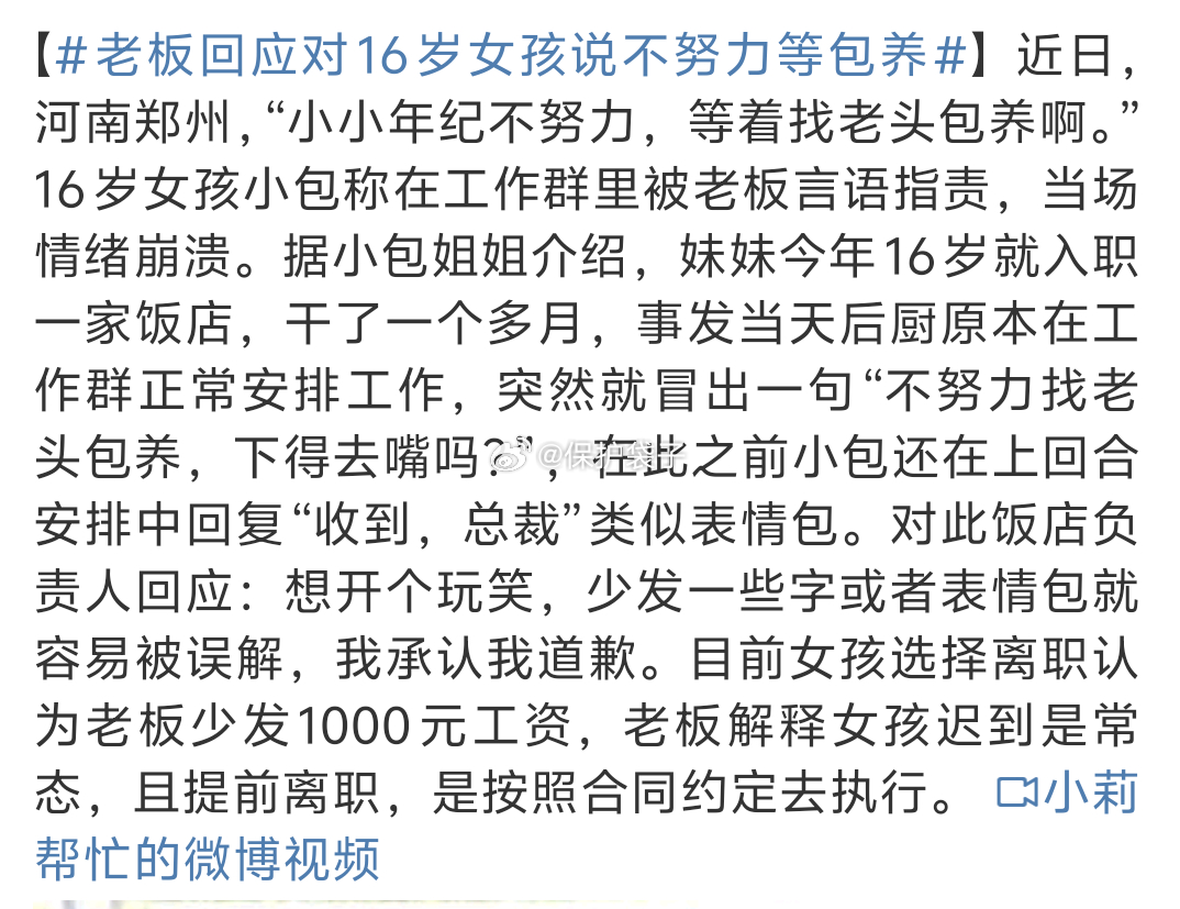 老板回应对16岁女孩说不努力等包养这话说得，之前她要是努力会在16岁就出来上班么