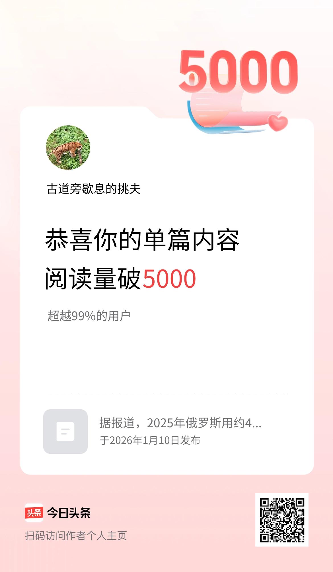 单篇内容获得阅读量破5000啦！
