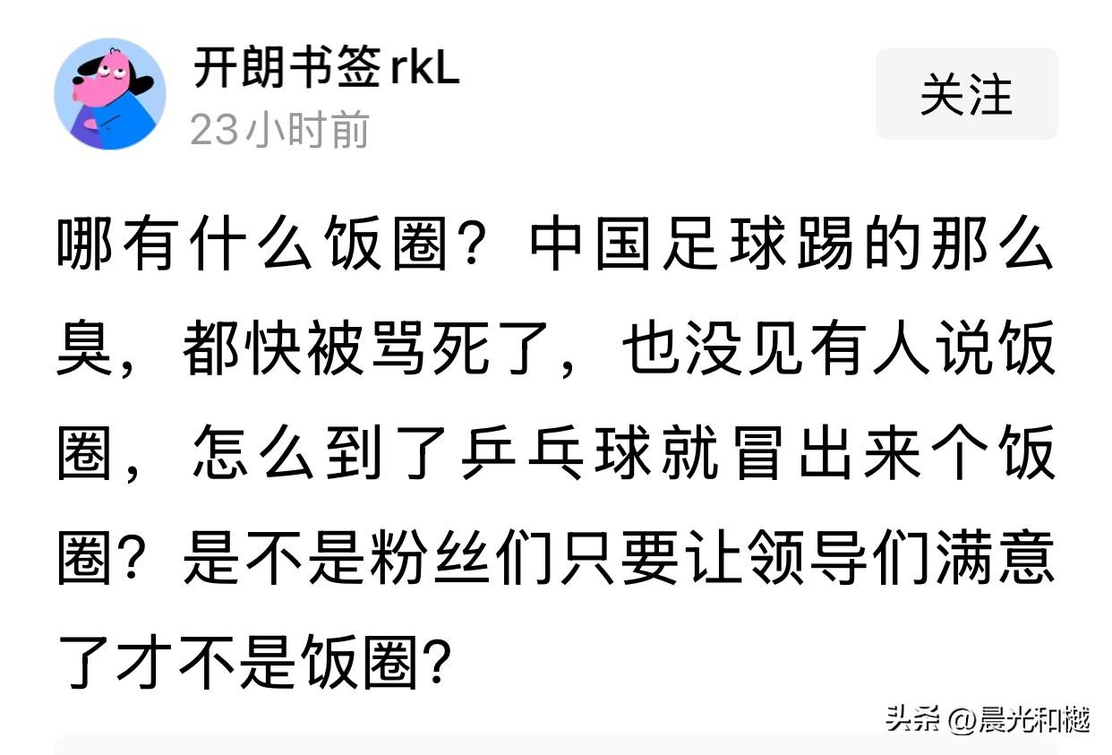 国足球迷和国乒粉丝的区别：

一、国足球迷是因为喜欢足球而支持中国足球队，国乒粉