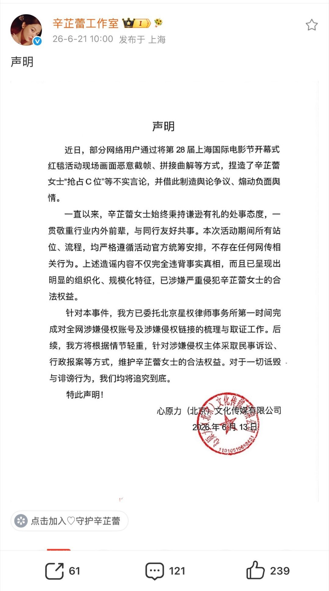 辛芷蕾工作室针对辛芷蕾被造谣“抢C”发了声明为了不影响电影节流程，等到上影节结束