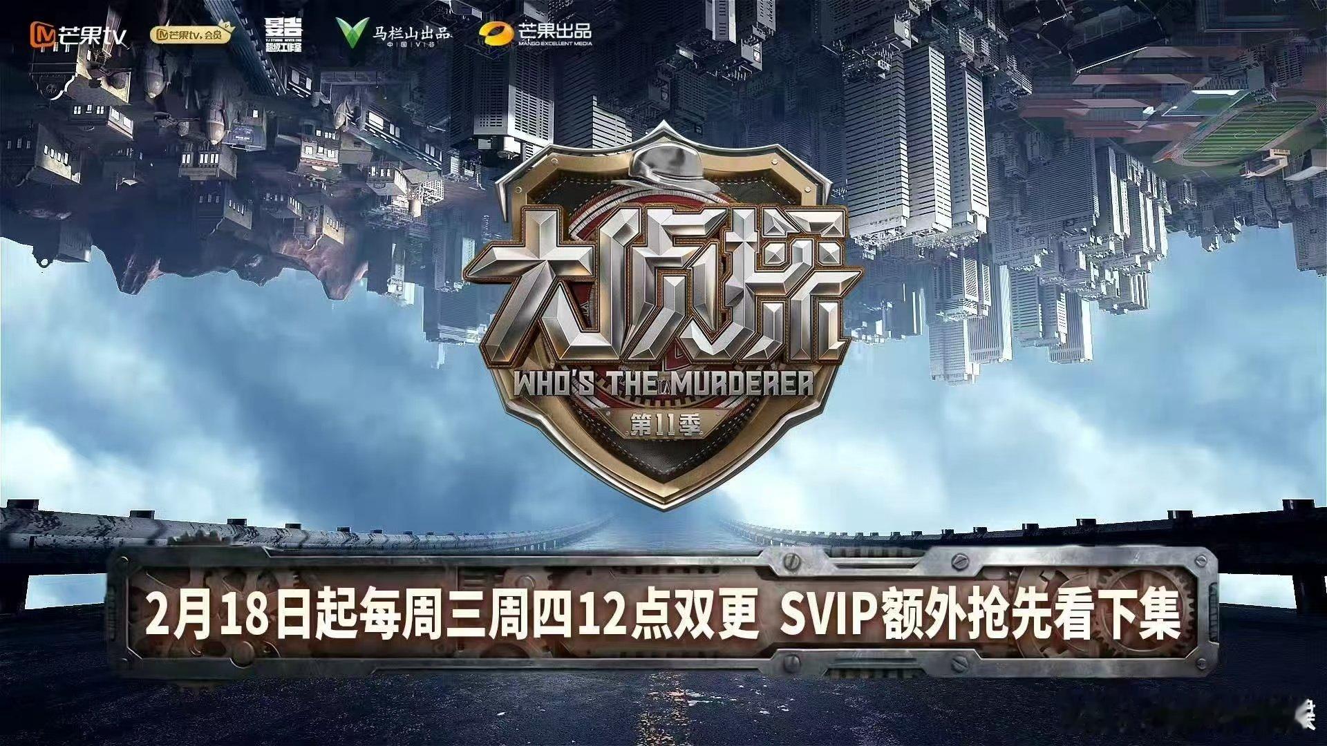 大侦探11定档大侦探 路济山海，春暖花开，《大侦探》第11季定档官宣！2月18日