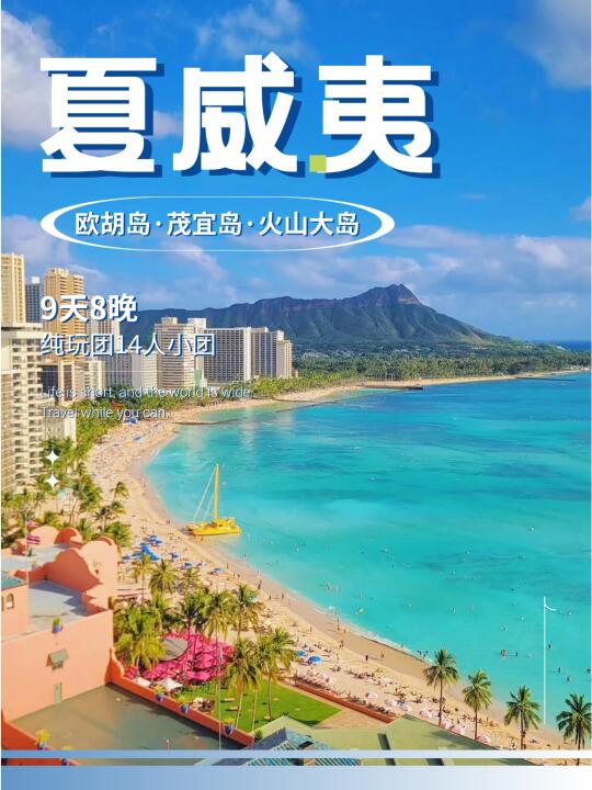 夏威夷三岛9日游👉邂逅绝美海岛