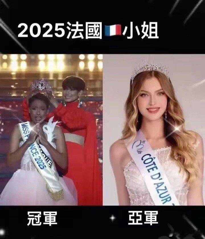 法国小姐冠军真的看不下去1、法国已经被非洲占领了2、按照我们的审美，冠军真的不敢