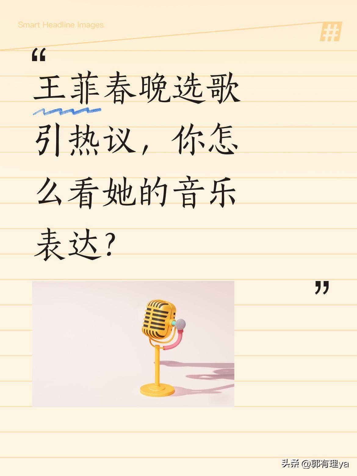 王菲春晚选歌引热议，你怎么看她的音乐表达？
向太近日为王菲发声，认为大家应尊重歌