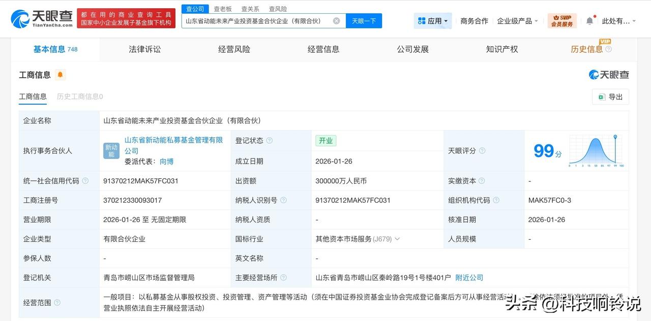 【山东省动能未来产业投资基金登记成立 出资额30亿】
天眼查App显示，近日，山