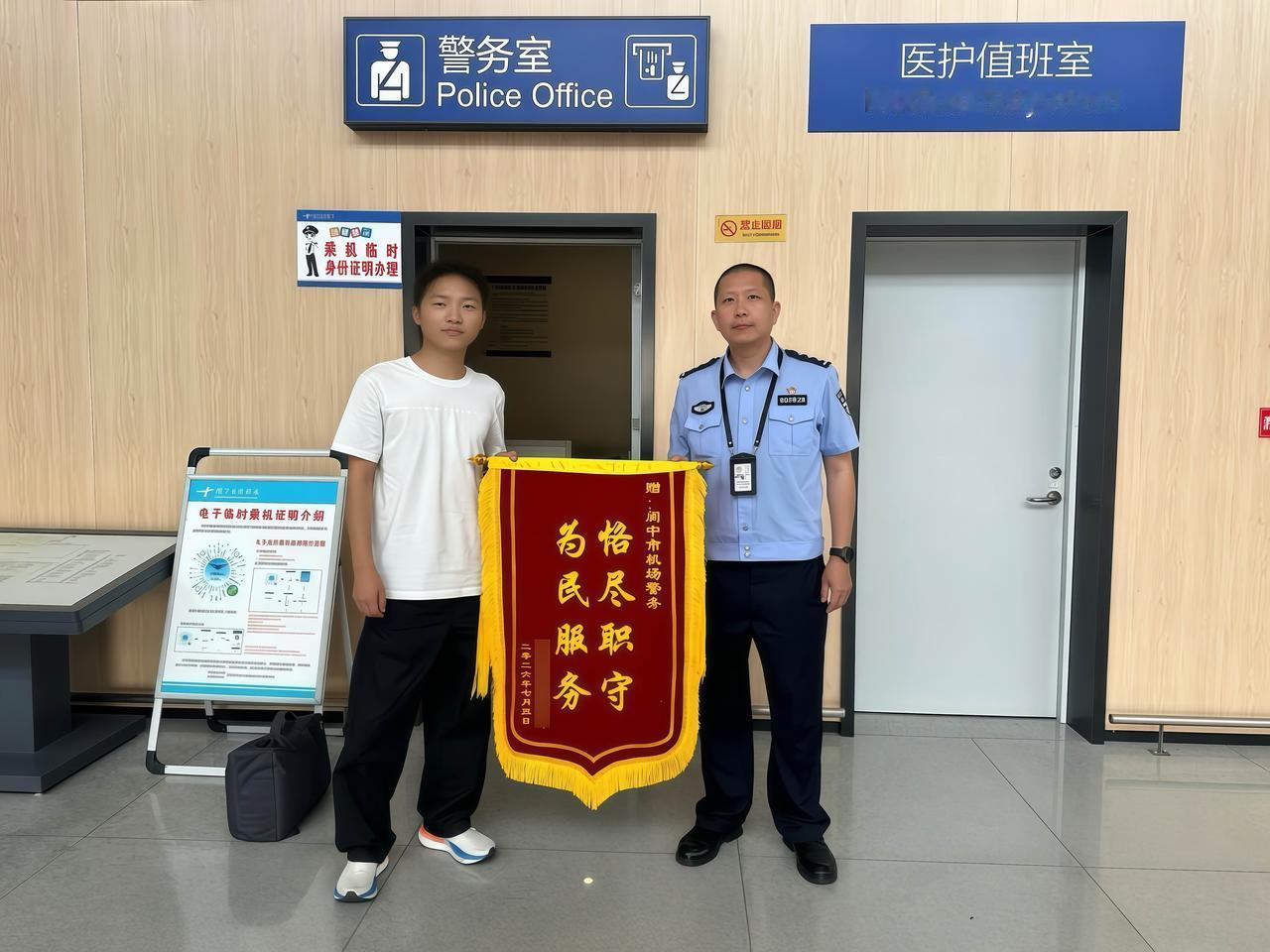 ［阆中古城机场民警助旅客寻回遗失手机］

近日，一面印有“恪尽职守 为民服务”的