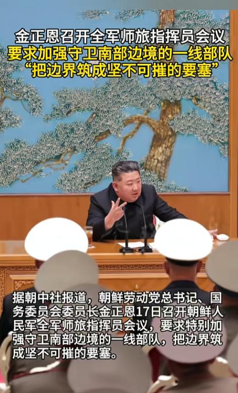朝鲜狠抓边境防务，高层亲自牵头召开重磅军事会议，定下边境防守全新基调，下定决心把