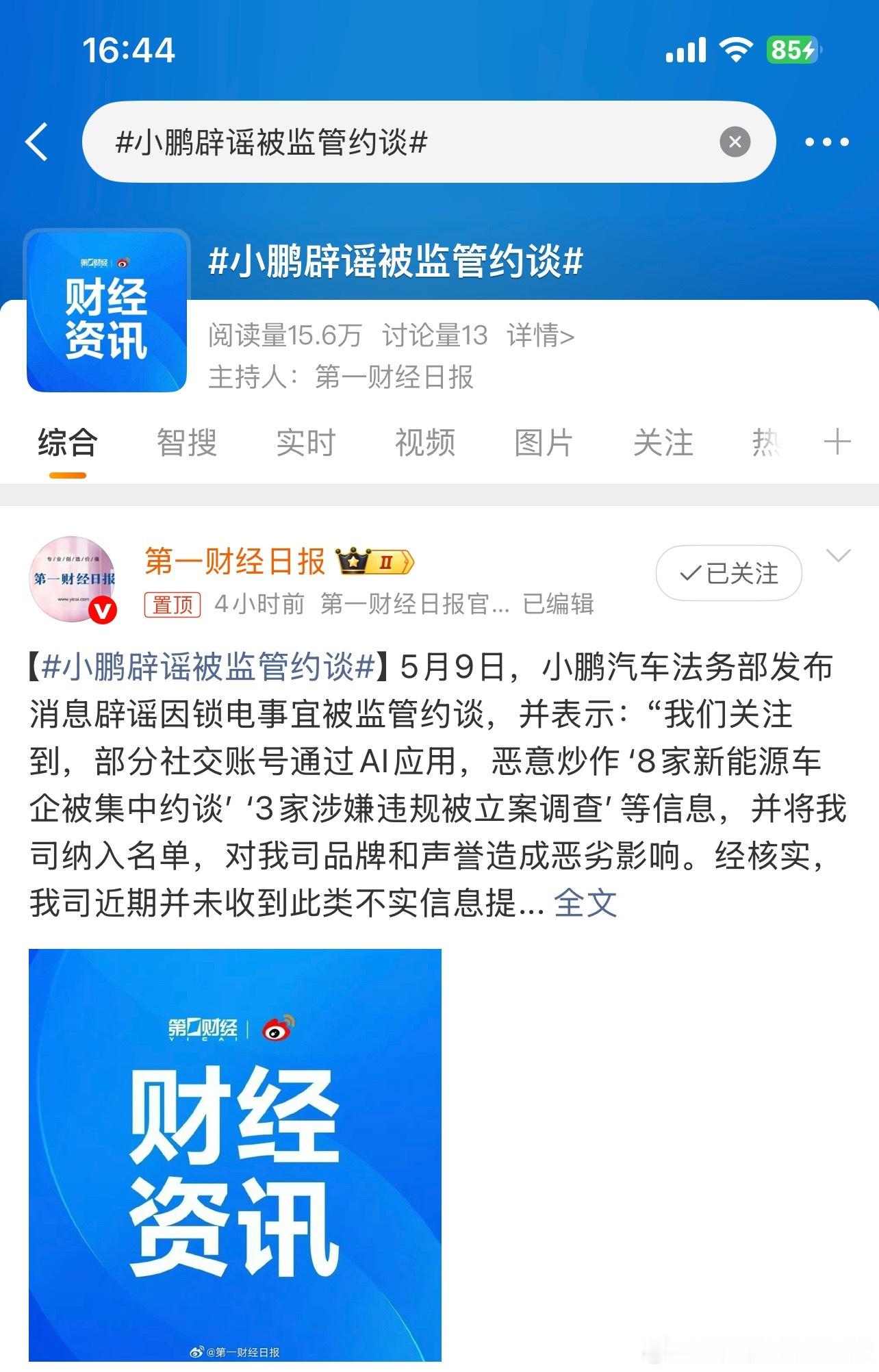 小鹏辟谣被监管约谈最近这事搞得沸沸扬扬的很多被误伤都站出来否认辟谣了要不直接公布