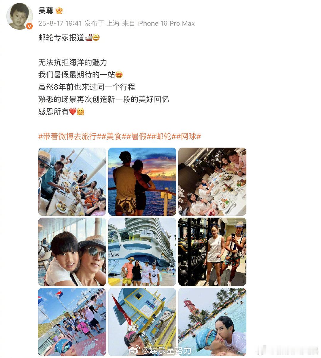 吴尊邹市明两家邮轮游 吴尊和邹市明两家一起邮轮游，好强的售后！好快乐啊！ ​​​