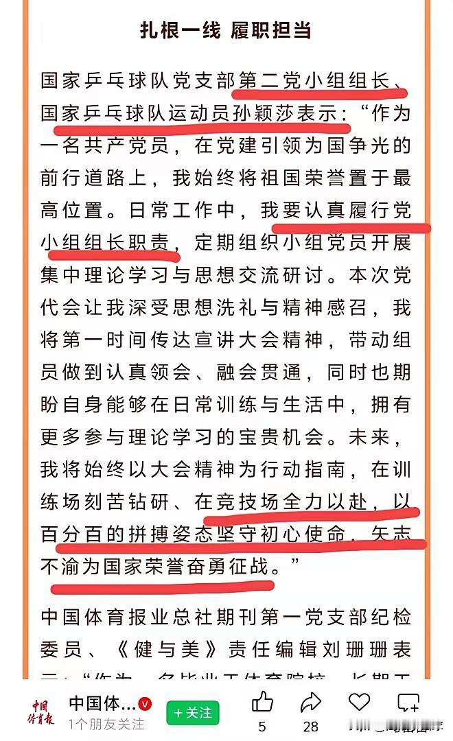 孙颖莎作为国家乒乓球队党支部第二党小组组长，表态扎根一线、履职担当，太让人敬佩了