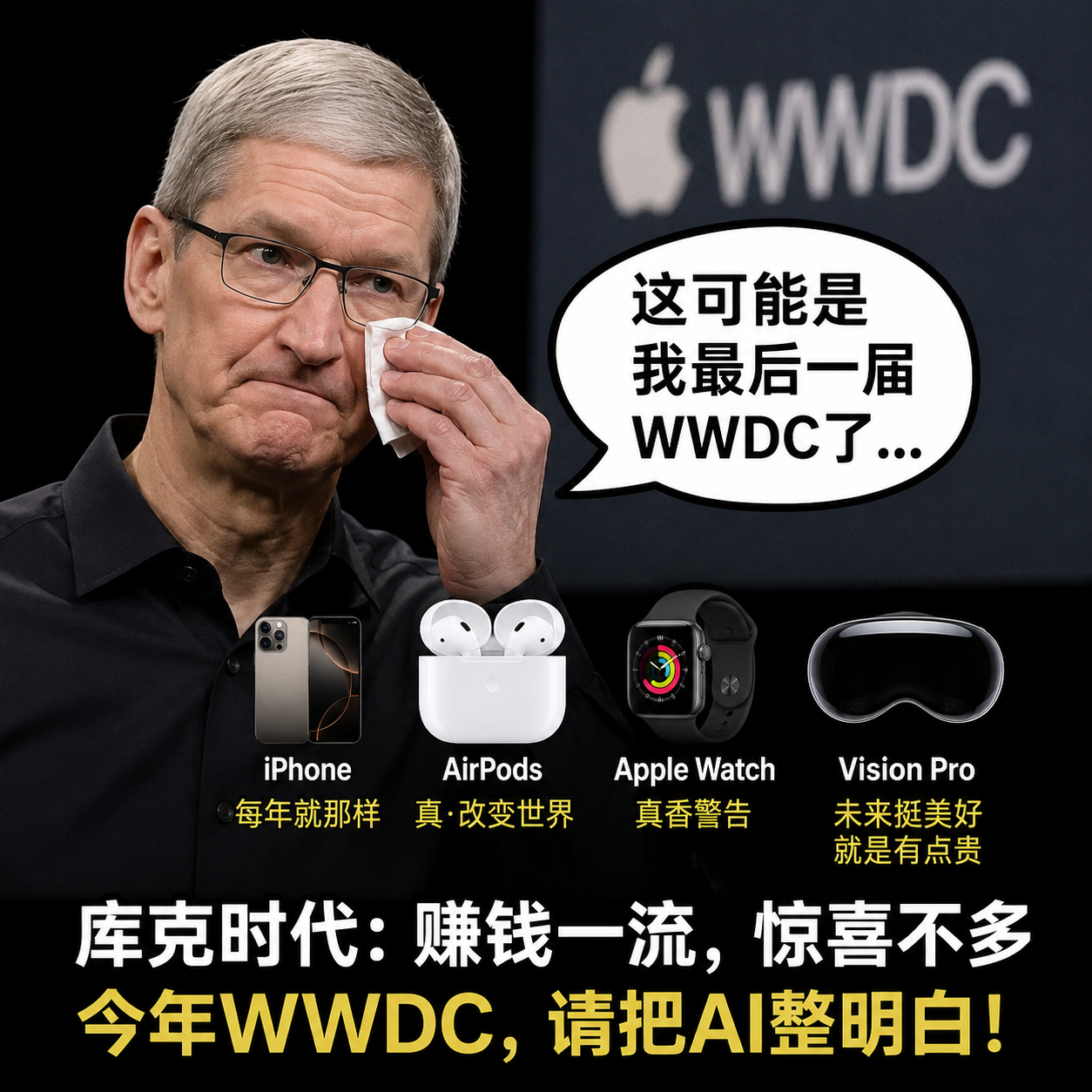 库克最后一届WWDC 马上就换帅了，下周是库克最后一届WWDC，评价一下老库职业