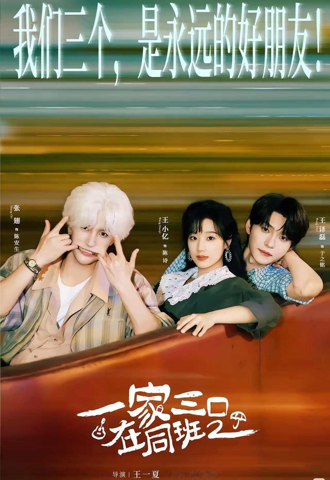导演也太听劝了！王小亿、张翅、王译磊主演《一家三口在同班2》原定6.1上线，最新