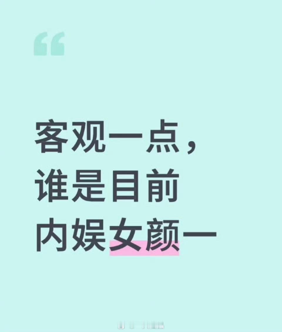 客观一点，谁是目前内娱女颜一？ ​​​