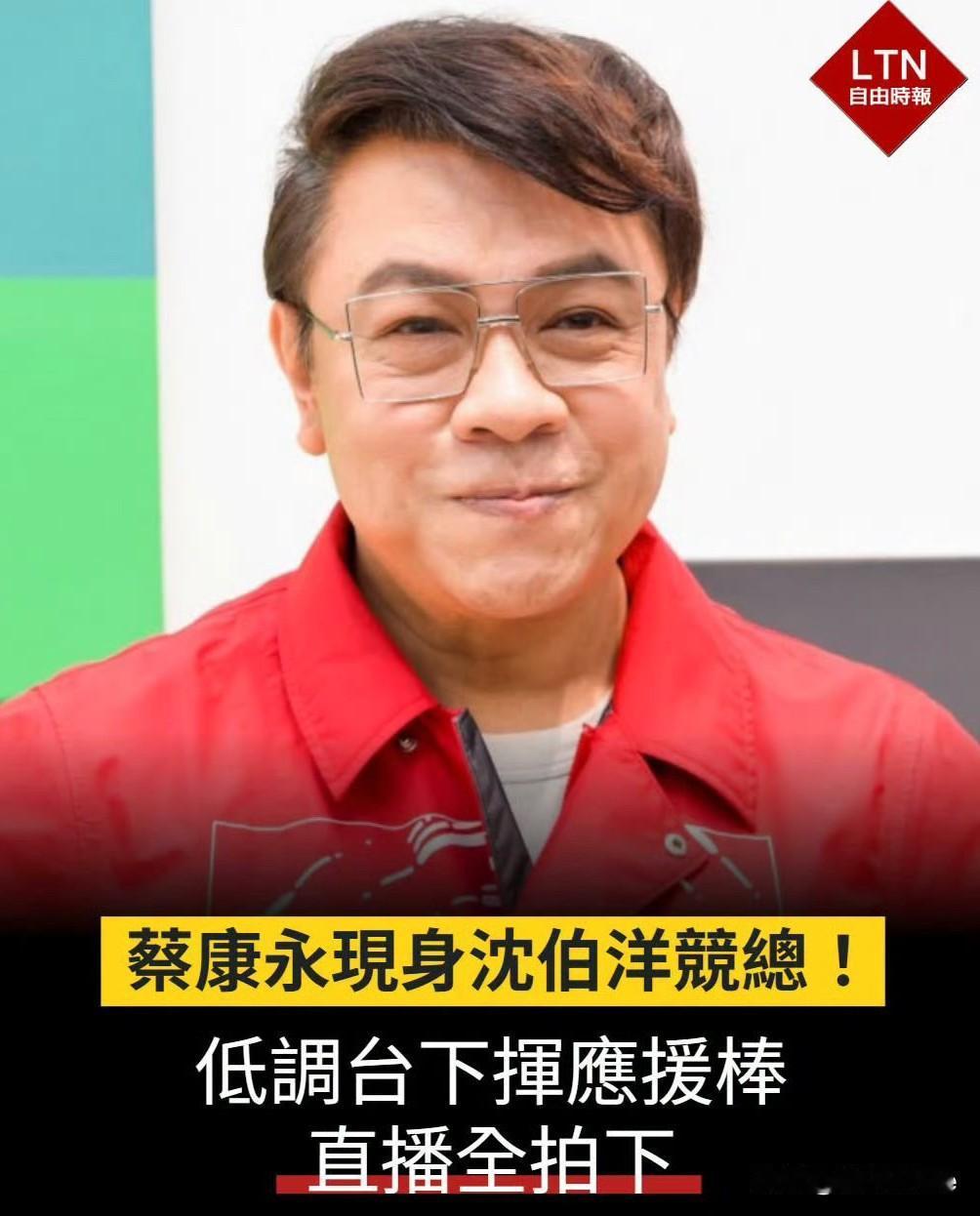 10月5日，关于蔡这件事，大家是通过他去参加沈的竞选确认他绿身份的，沈是谁？
大