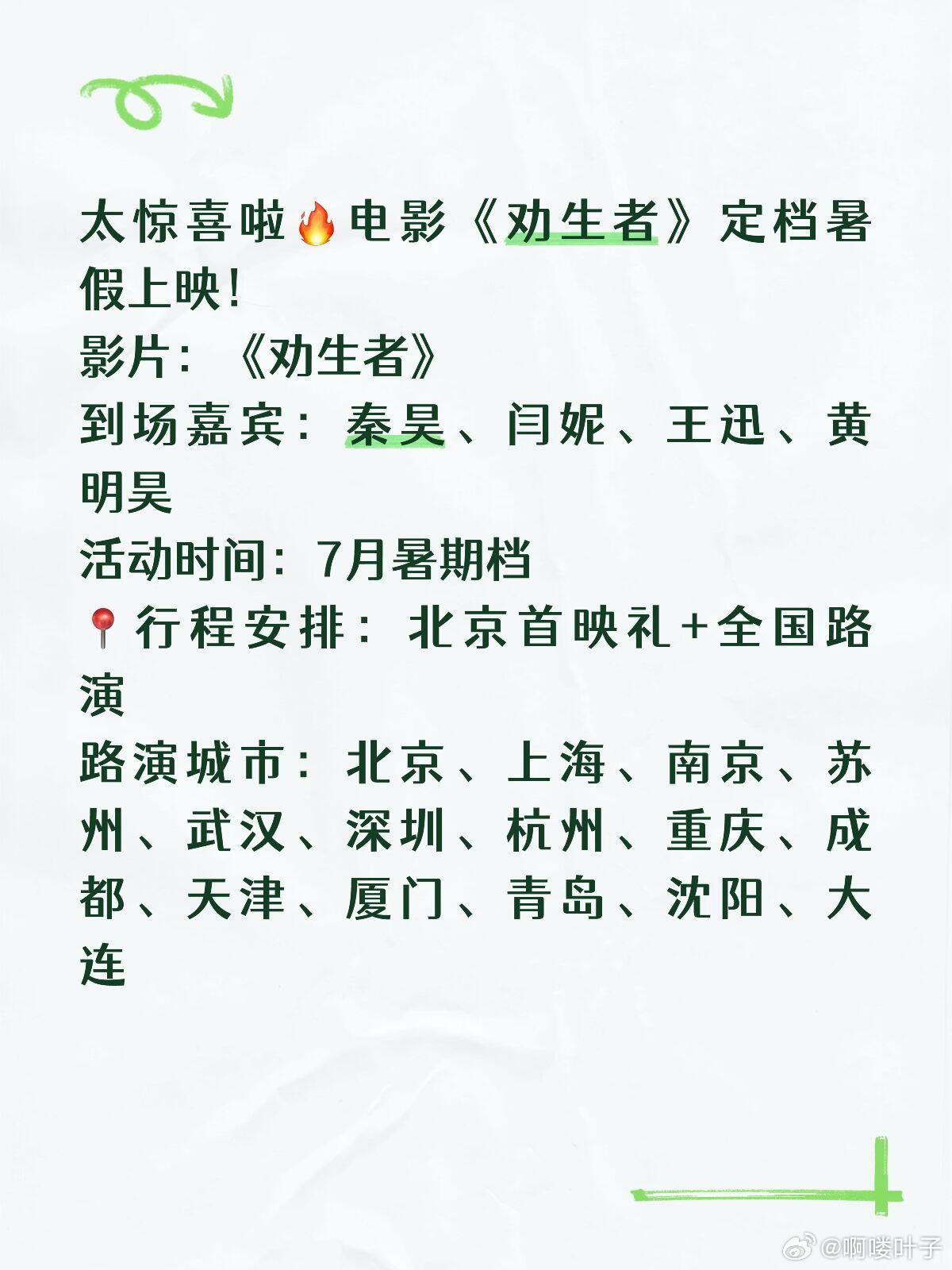 影片：《劝生者》首映礼+路演太惊喜啦🔥电影《劝生者》定档暑假上映！🎬影片：《