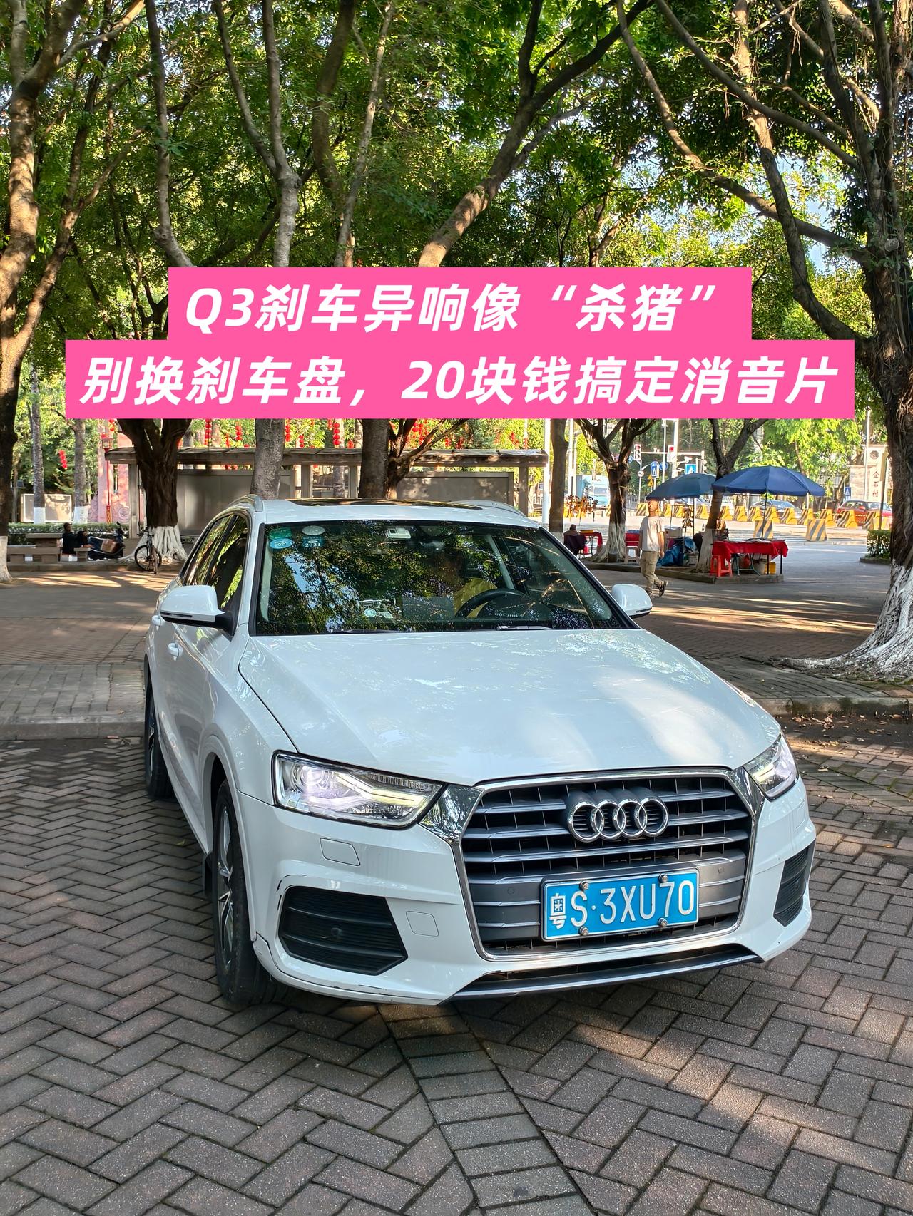 【维修】Q3刹车异响像“杀猪”？别换刹车盘，20块钱搞定消音片
我的17款奥迪Q