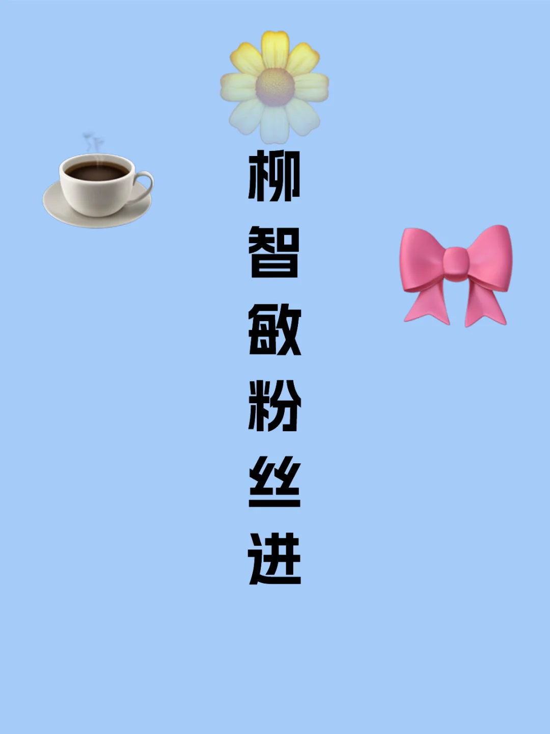 问丨柳智敏粉丝进