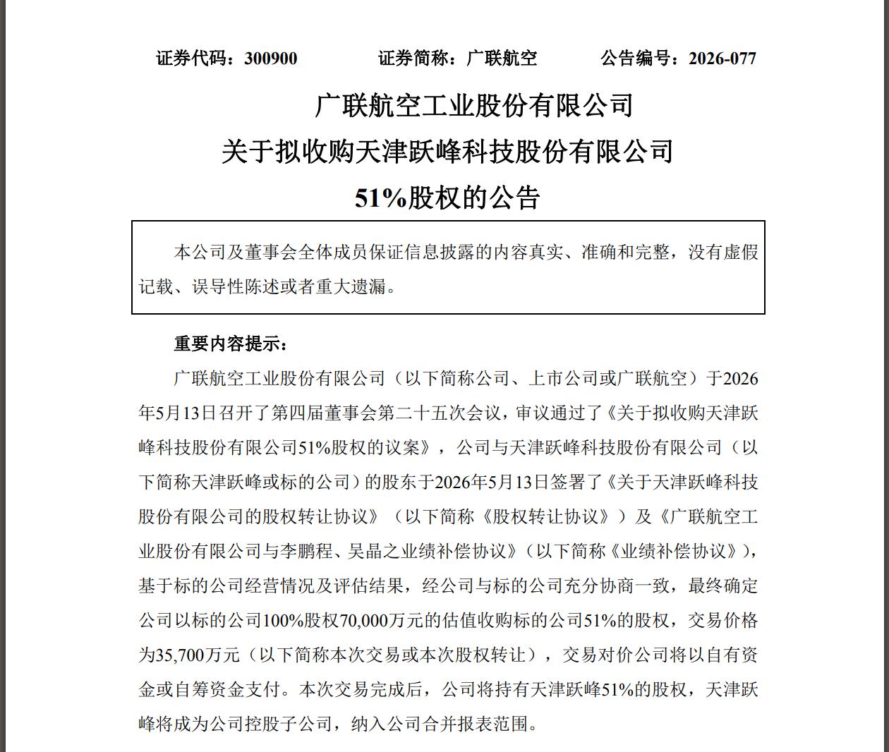 广联航空公告收购天津跃峰，期待已久的收购案尘埃落定。关于收购价格的高低，股友是炸