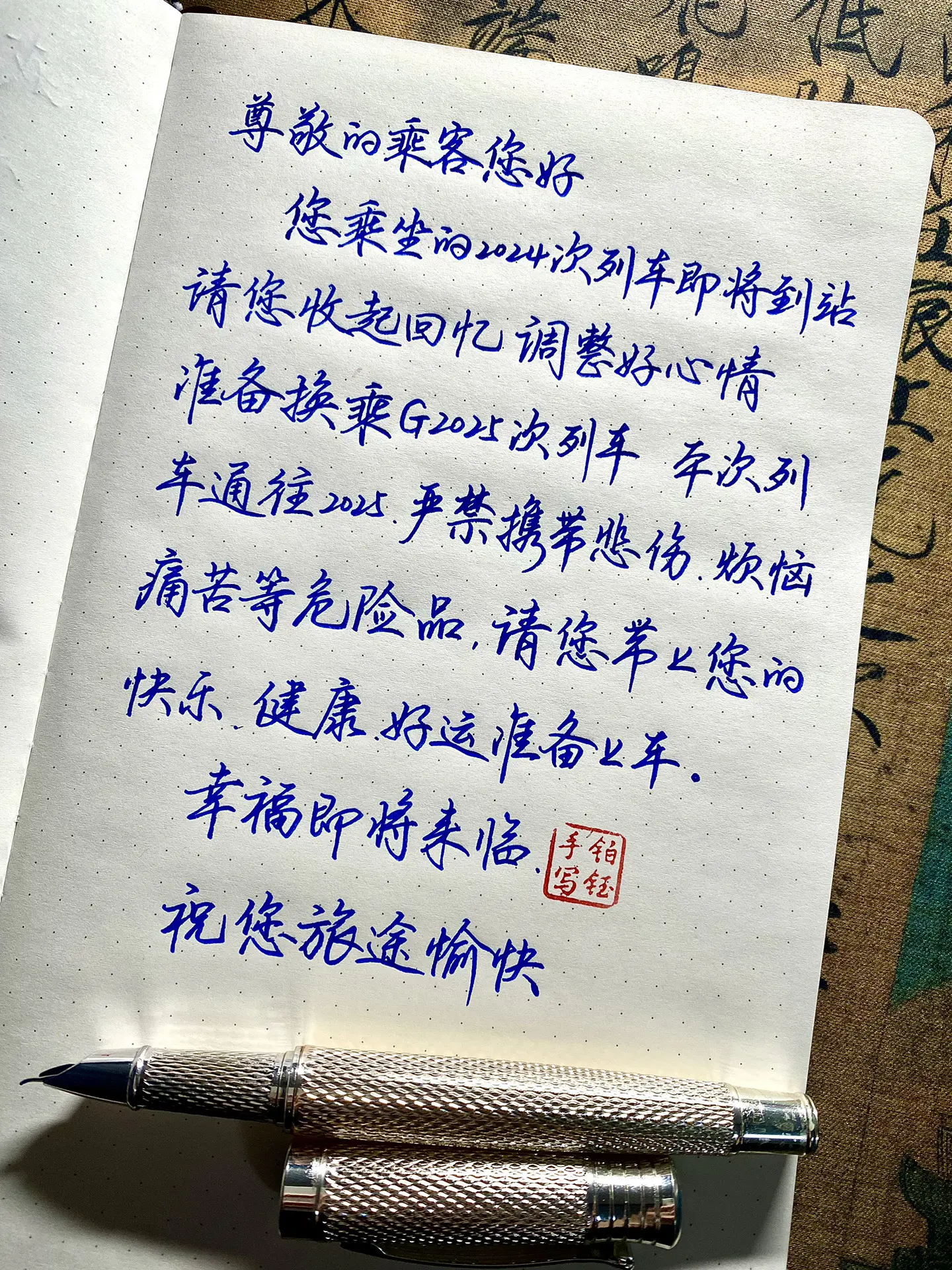 尊敬的乘客您好，您乘坐的2024次列车即将到站。请您收起回忆。调整好心...