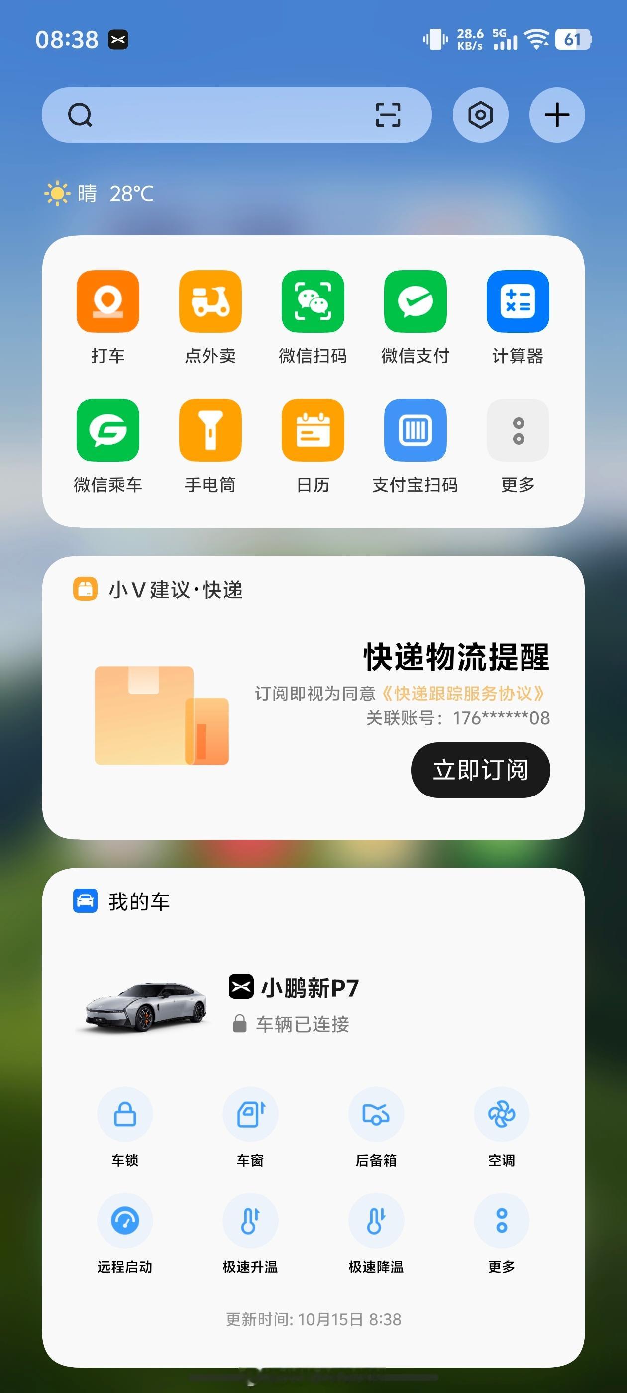 感觉现在最适配小鹏的手机就是vivo了，确实各种小组件挺多，样式也丰富，功能也是