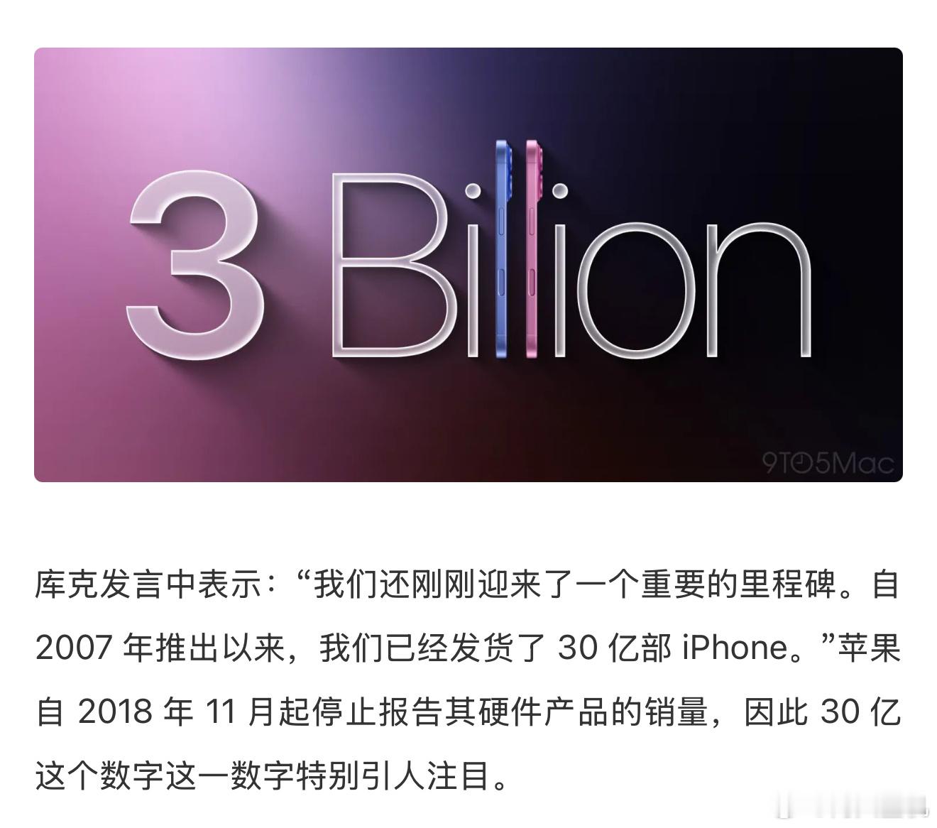 30亿，这个数字有点吓人啊，苹果从2016年7月宣布iPhone全球销量破10亿