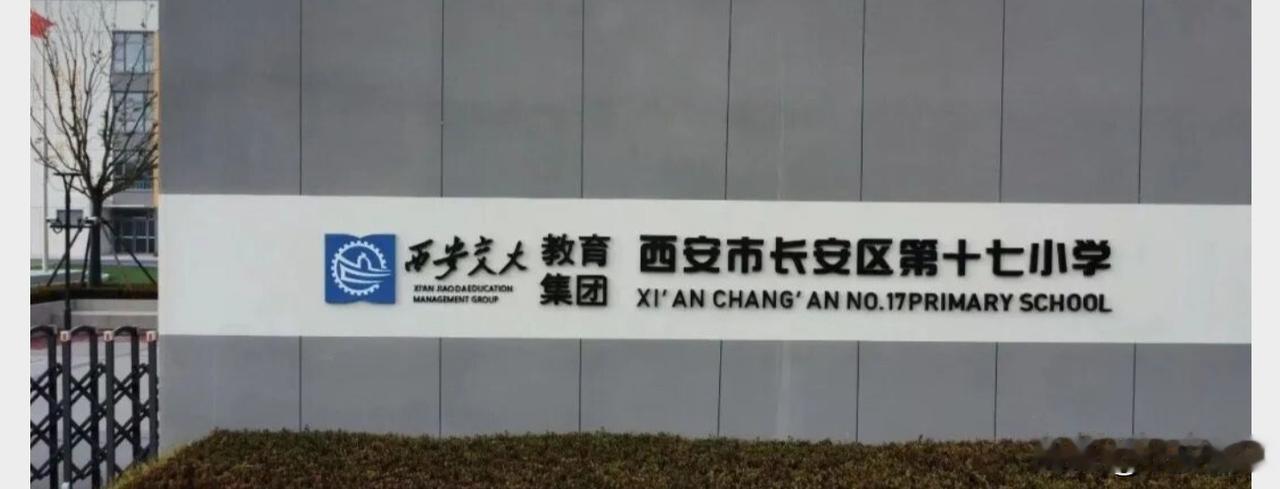 长安十七小2026招生公告

学区范围
（1）保利阅云台、咏山和颂小区。（2）鱼