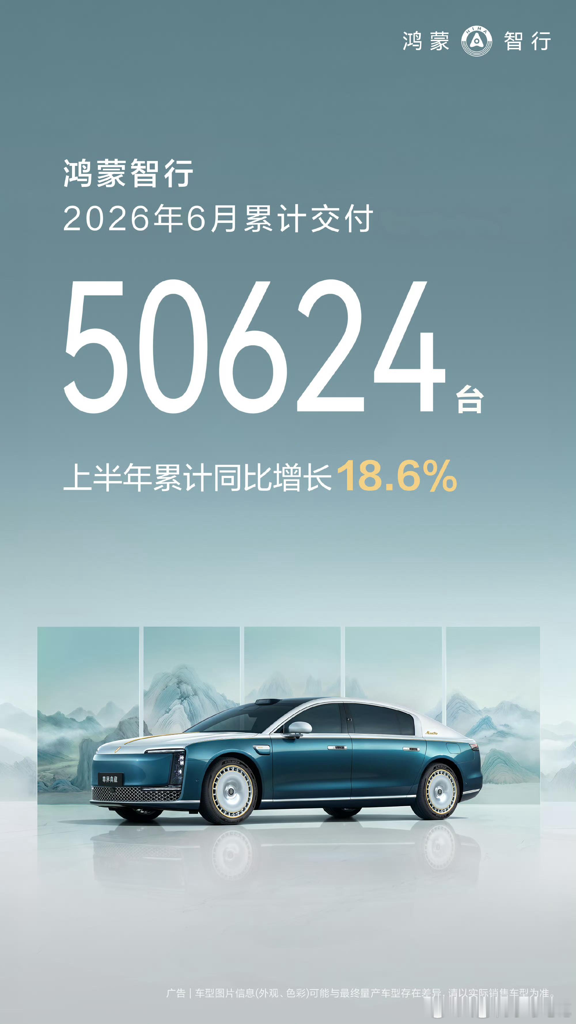 鸿蒙智行6月交付50624台上半年靠问界，尊界扯大旗，下半年要看看其他家了 
