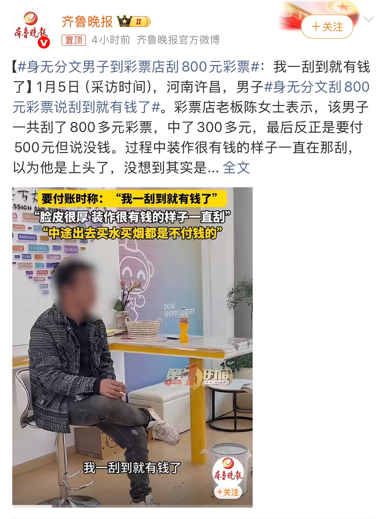 身无分文男子到彩票店刮800元彩票想要挣钱还是得脚踏实地。这种投机取巧，不是说没