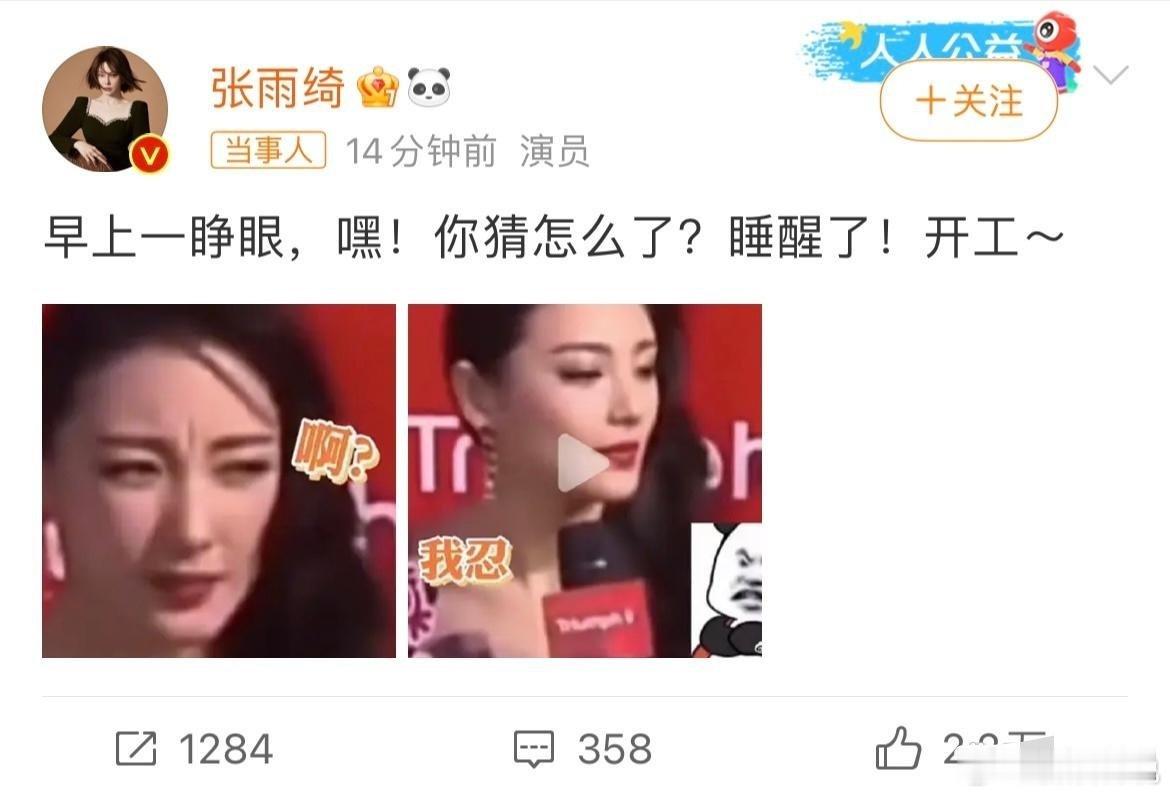 张雨绮晒表情包辟谣被换角，还透露自己开工了。“早上一睁眼，嘿！你猜怎么了？睡醒了