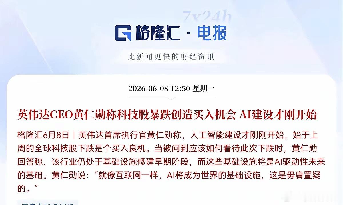 老乡别走！黄仁勋喊大家抄底了就在中午，英伟达CEO黄仁勋一句话，给整个AI圈打了