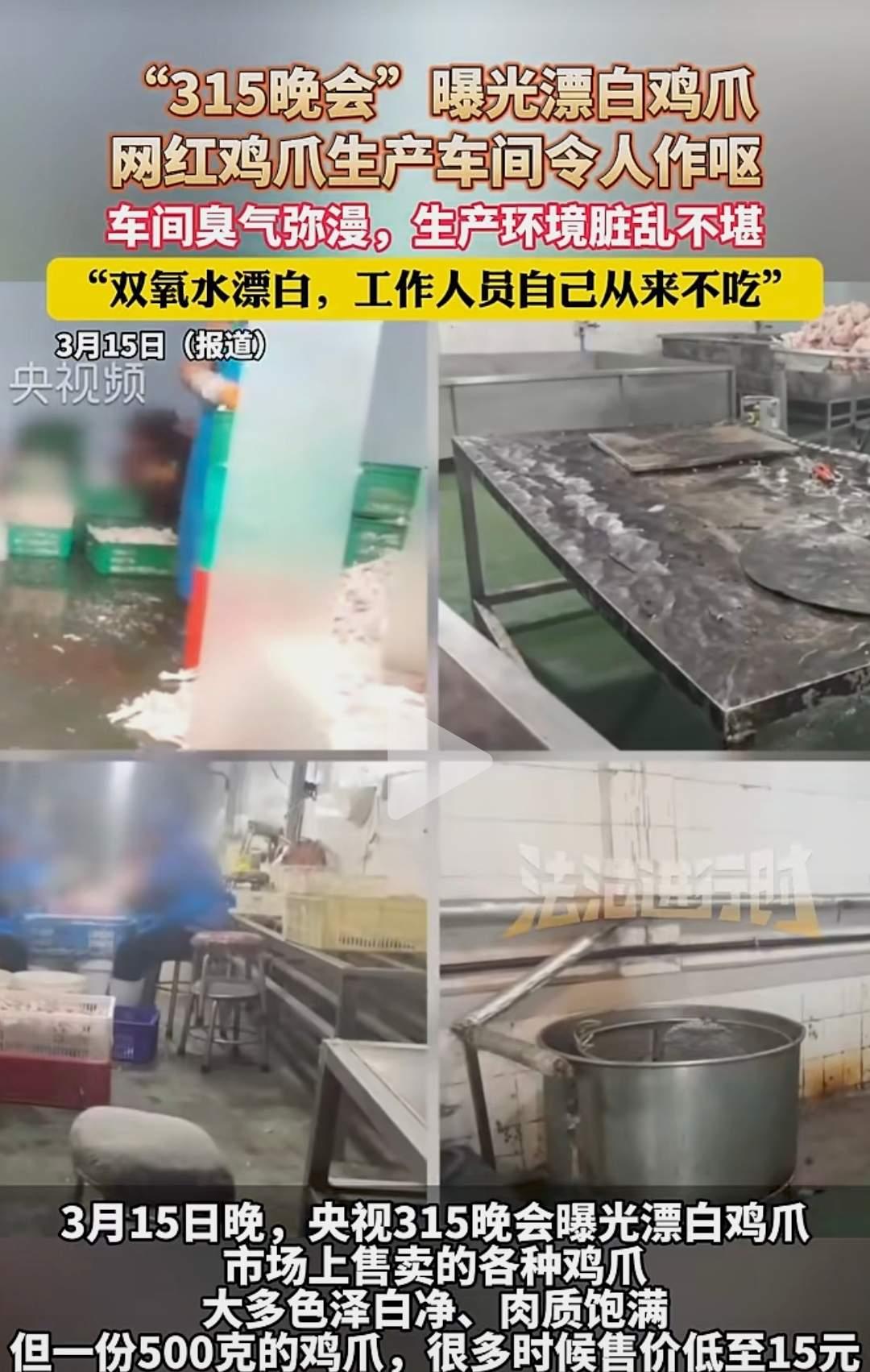 咱平时爱吃的泡椒凤爪，居然是双氧水漂出来的，生产车间脏到离谱！那些看着白净饱满的