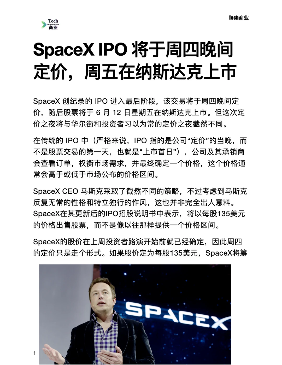 SpaceX IPO周四晚间定价，周五纳斯达克上市