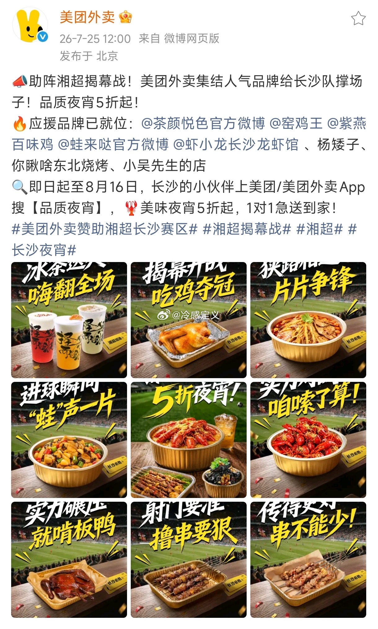 长沙队迎来硬核后援团长沙专属看球福利来啦！美团外卖【品质夜宵】活动上线，各式地道