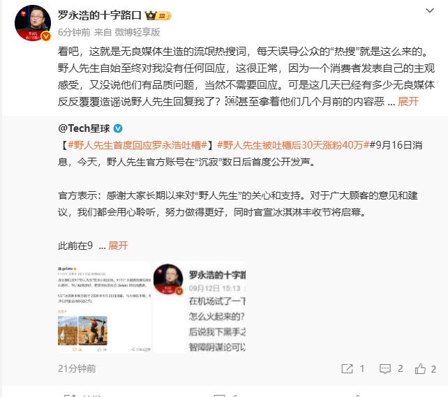 罗永浩这一段说得对，野人先生确实没有针对罗的评价作出回应。只是发文表示：“对于广