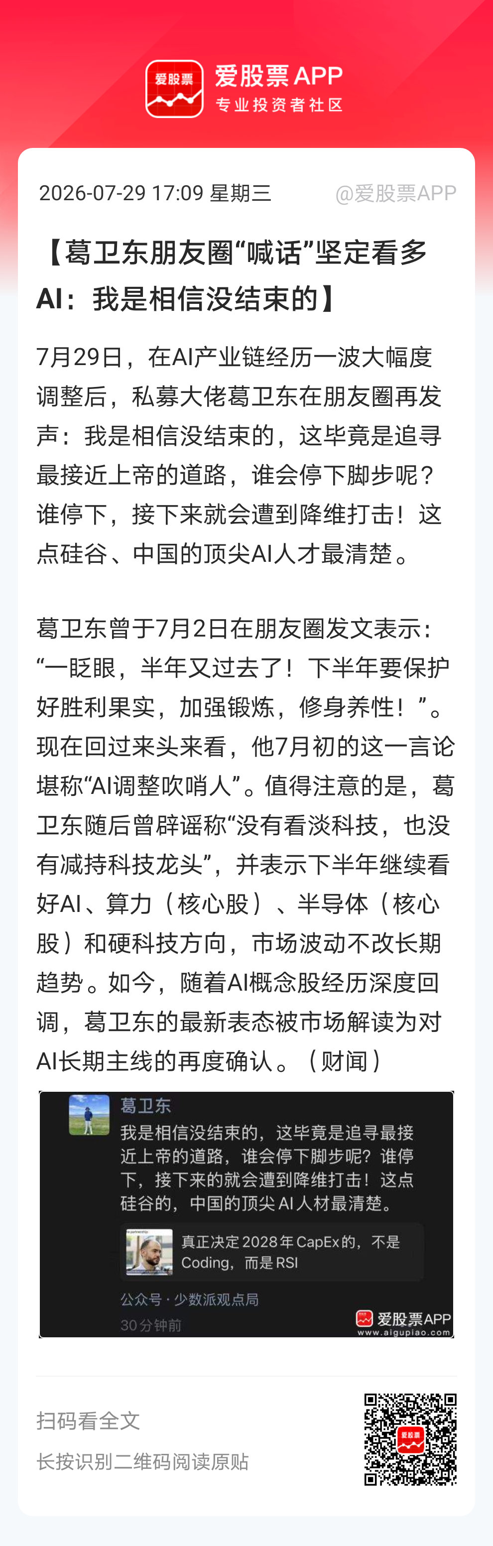 【葛卫东朋友圈“喊话”坚定看多AI：我是相信没结束的】7月29日，在AI产业链经