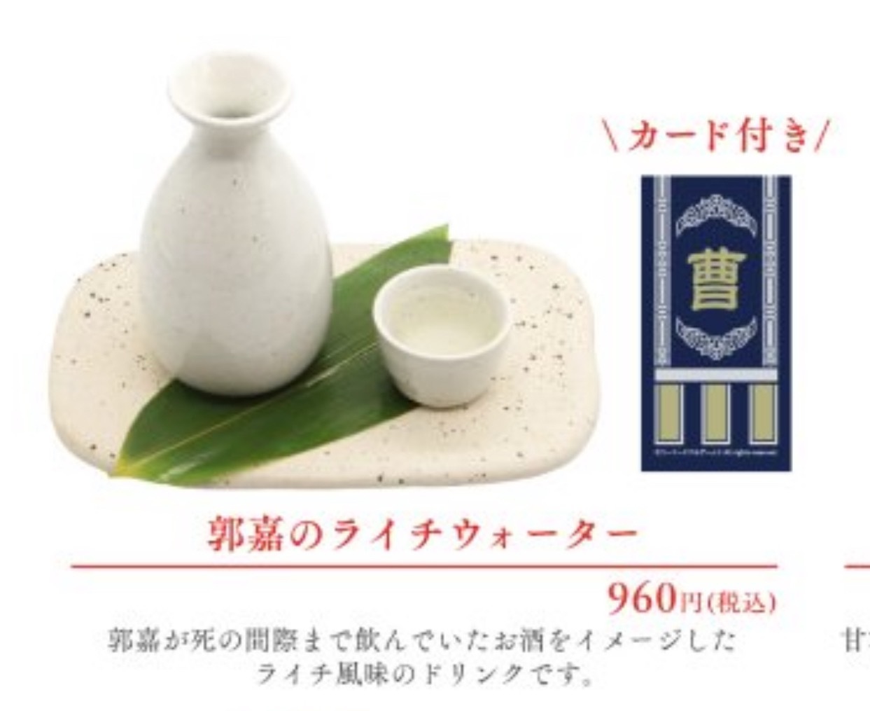 光荣这个联动cafe，曹魏的联动饮品介绍是郭嘉死前喝的那杯酒的印象饮品，我服了呀