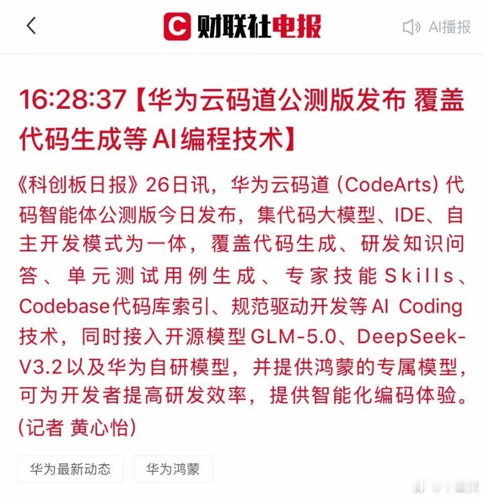 华为云放大招！“码道”公测，AI编程要变天？今日，华为云正式发布了“码道”（Co