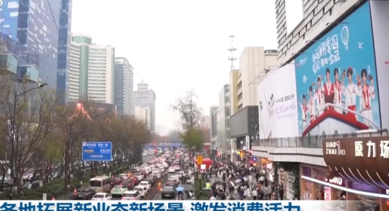 消费活力满溢新春
 
新春时节，城市商圈里人潮涌动。地下潮街、品牌门店前都排起长