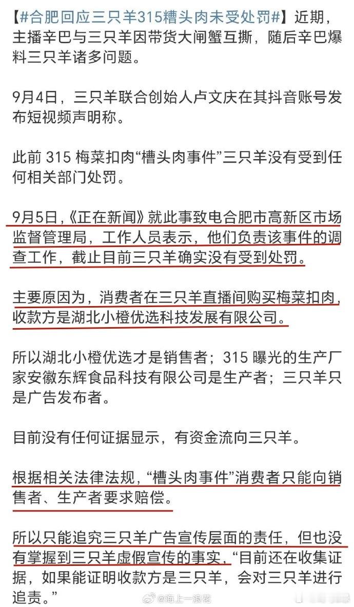 #合肥回应三只羊315糟头肉未受处罚# 三只羊所在地的合肥市高新区市场监督管理局