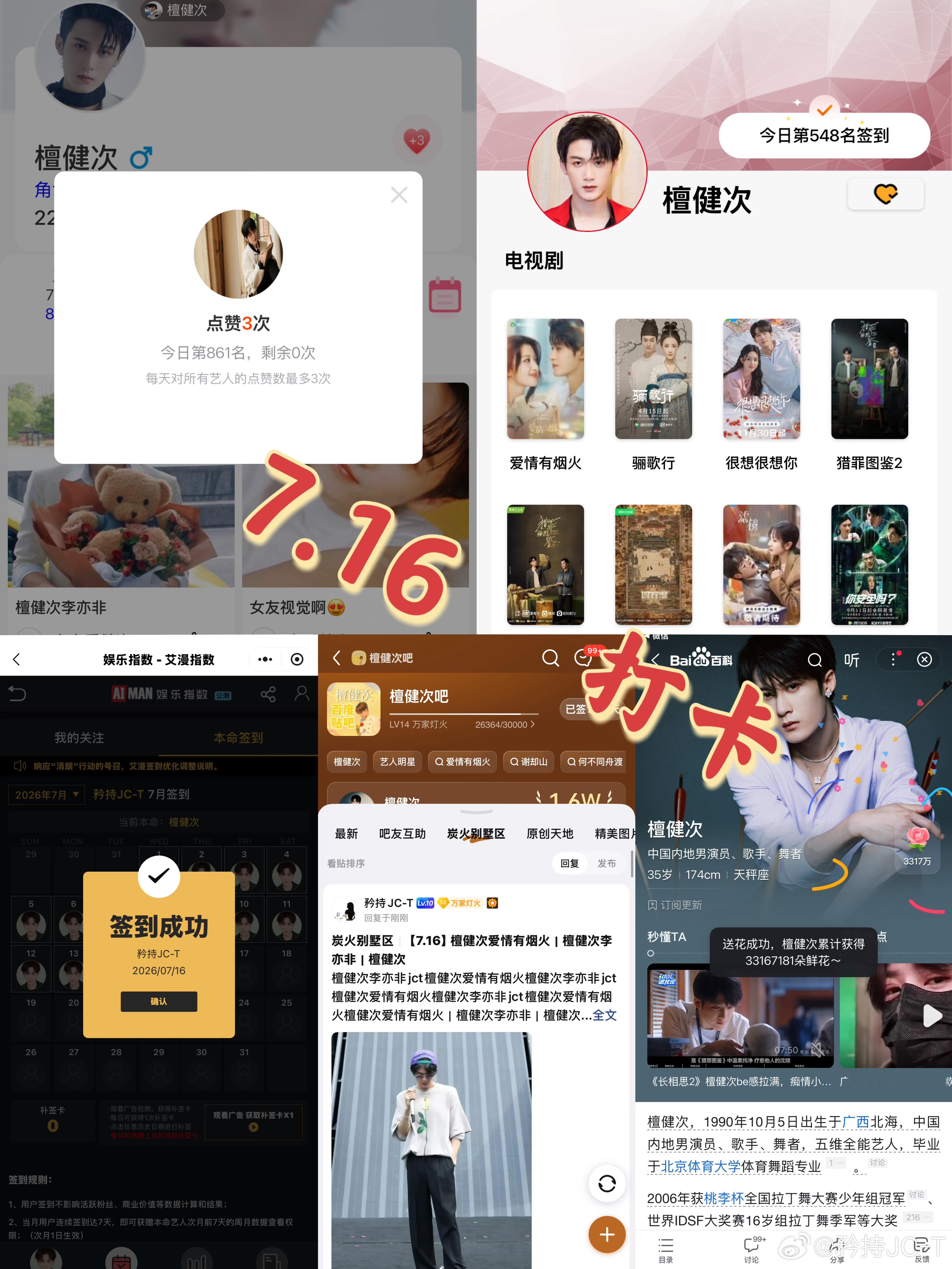 檀健次爱情有烟火李亦非  檀健次爱情有烟火  7月16日打卡签到：寻艺 861 